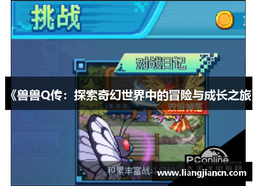 《兽兽Q传：探索奇幻世界中的冒险与成长之旅》