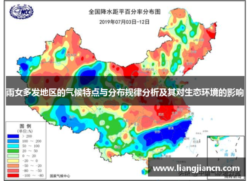 雨女多发地区的气候特点与分布规律分析及其对生态环境的影响