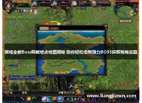 魔域全新Boss刷新地点地图揭秘 助你轻松击败强力BOSS获取稀有奖励