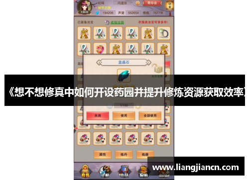 《想不想修真中如何开设药园并提升修炼资源获取效率》