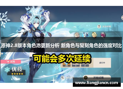 原神2.8版本角色池更新分析 新角色与复刻角色的强度对比