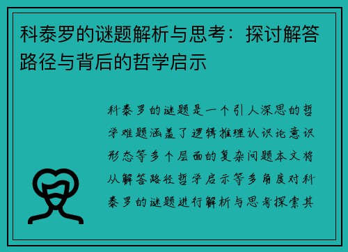 科泰罗的谜题解析与思考：探讨解答路径与背后的哲学启示