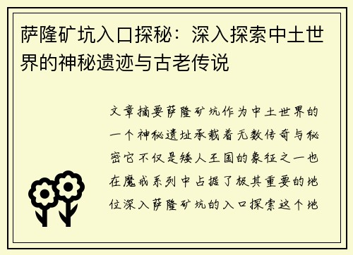 萨隆矿坑入口探秘：深入探索中土世界的神秘遗迹与古老传说