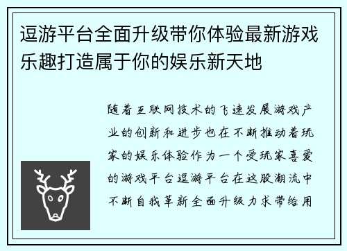 逗游平台全面升级带你体验最新游戏乐趣打造属于你的娱乐新天地