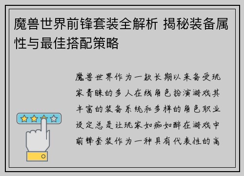 魔兽世界前锋套装全解析 揭秘装备属性与最佳搭配策略