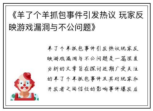 《羊了个羊抓包事件引发热议 玩家反映游戏漏洞与不公问题》