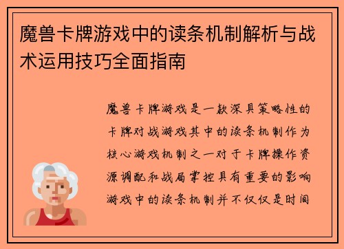 魔兽卡牌游戏中的读条机制解析与战术运用技巧全面指南