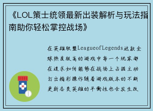 《LOL策士统领最新出装解析与玩法指南助你轻松掌控战场》