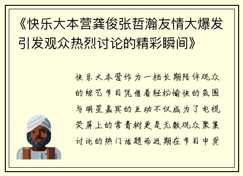 《快乐大本营龚俊张哲瀚友情大爆发 引发观众热烈讨论的精彩瞬间》