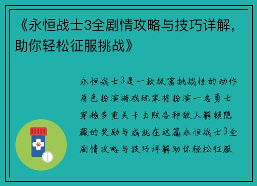 《永恒战士3全剧情攻略与技巧详解，助你轻松征服挑战》