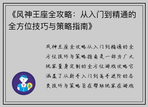 《风神王座全攻略：从入门到精通的全方位技巧与策略指南》