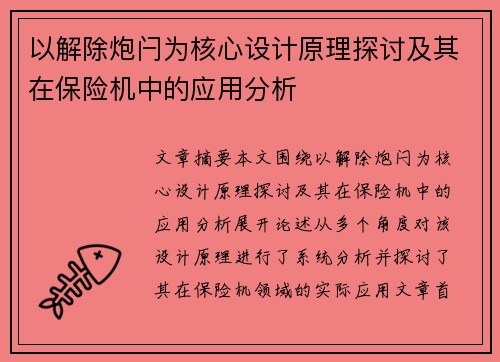 以解除炮闩为核心设计原理探讨及其在保险机中的应用分析