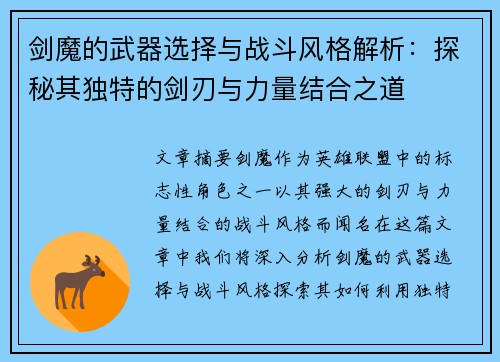 剑魔的武器选择与战斗风格解析：探秘其独特的剑刃与力量结合之道
