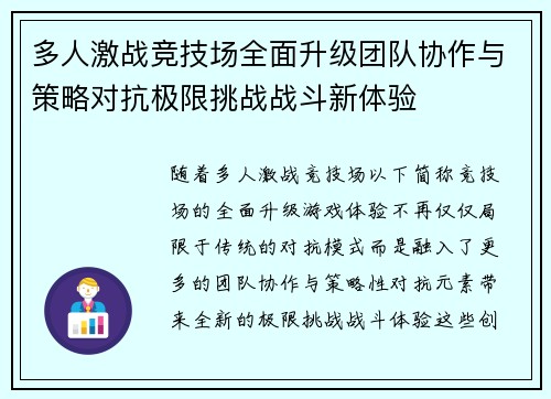 多人激战竞技场全面升级团队协作与策略对抗极限挑战战斗新体验
