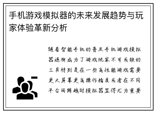 手机游戏模拟器的未来发展趋势与玩家体验革新分析
