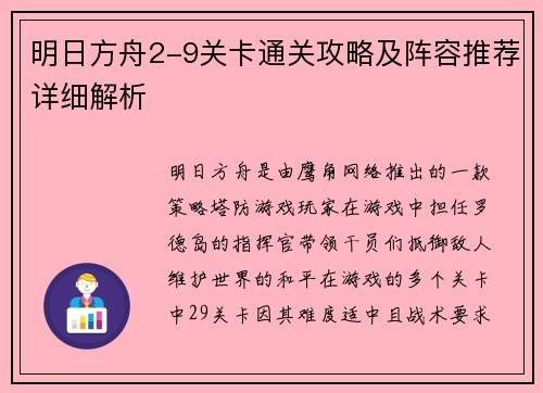 明日方舟2-9关卡通关攻略及阵容推荐详细解析