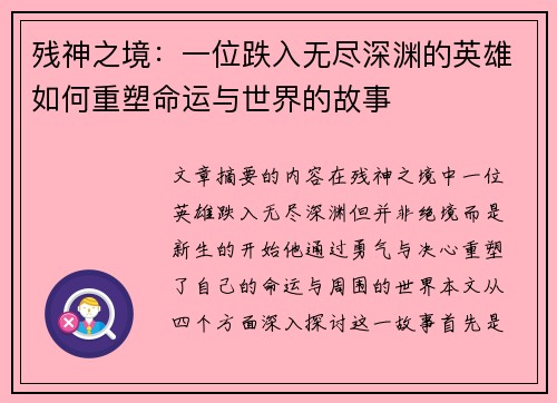 残神之境：一位跌入无尽深渊的英雄如何重塑命运与世界的故事