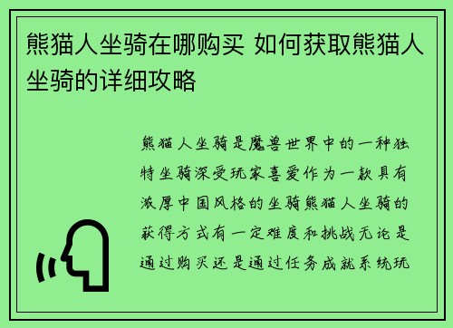 熊猫人坐骑在哪购买 如何获取熊猫人坐骑的详细攻略