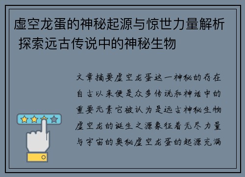 虚空龙蛋的神秘起源与惊世力量解析 探索远古传说中的神秘生物