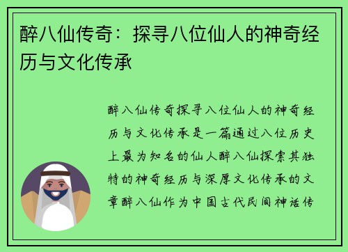 醉八仙传奇：探寻八位仙人的神奇经历与文化传承
