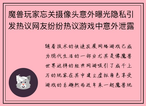 魔兽玩家忘关摄像头意外曝光隐私引发热议网友纷纷热议游戏中意外泄露个人生活