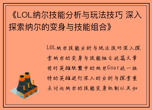 《LOL纳尔技能分析与玩法技巧 深入探索纳尔的变身与技能组合》