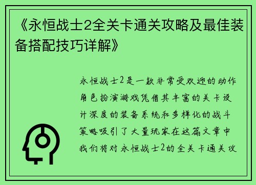 《永恒战士2全关卡通关攻略及最佳装备搭配技巧详解》