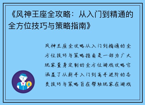 《风神王座全攻略：从入门到精通的全方位技巧与策略指南》