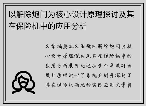 以解除炮闩为核心设计原理探讨及其在保险机中的应用分析