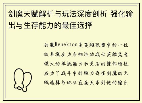 剑魔天赋解析与玩法深度剖析 强化输出与生存能力的最佳选择