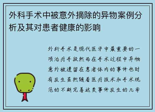 外科手术中被意外摘除的异物案例分析及其对患者健康的影响