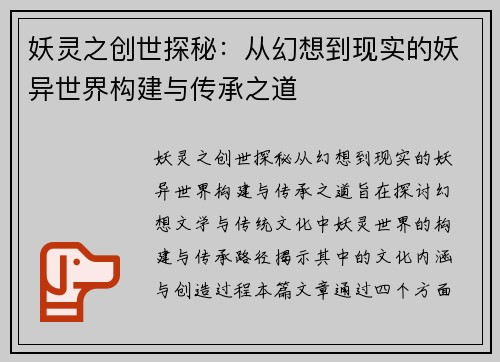 妖灵之创世探秘：从幻想到现实的妖异世界构建与传承之道