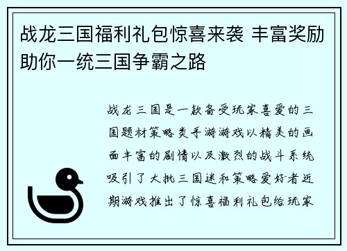 战龙三国福利礼包惊喜来袭 丰富奖励助你一统三国争霸之路