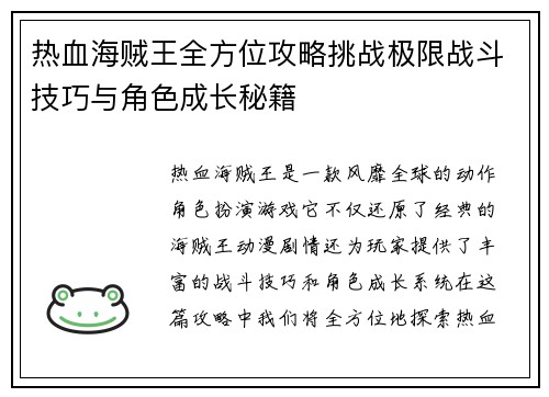 热血海贼王全方位攻略挑战极限战斗技巧与角色成长秘籍