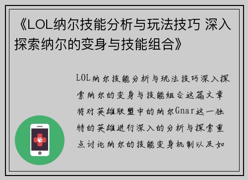 《LOL纳尔技能分析与玩法技巧 深入探索纳尔的变身与技能组合》