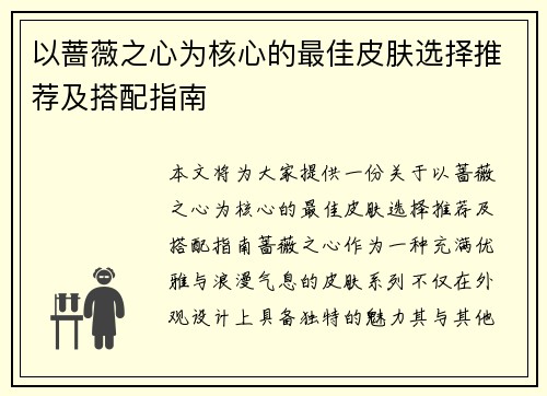 以蔷薇之心为核心的最佳皮肤选择推荐及搭配指南