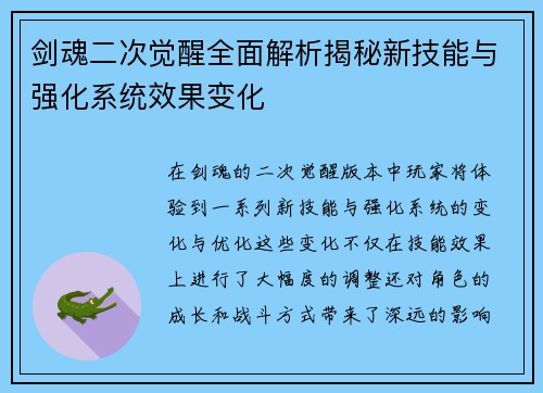 剑魂二次觉醒全面解析揭秘新技能与强化系统效果变化