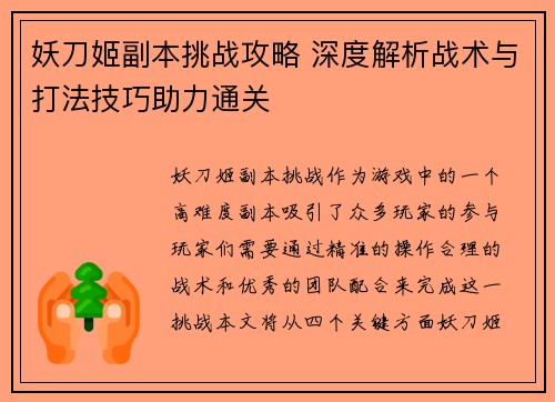 妖刀姬副本挑战攻略 深度解析战术与打法技巧助力通关
