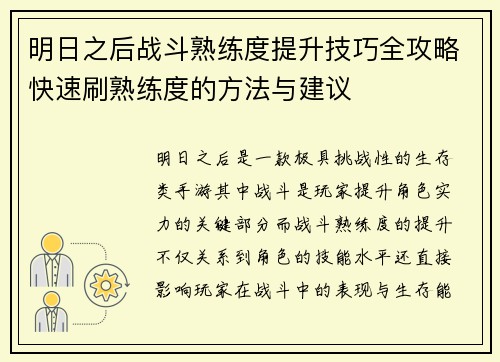 明日之后战斗熟练度提升技巧全攻略快速刷熟练度的方法与建议