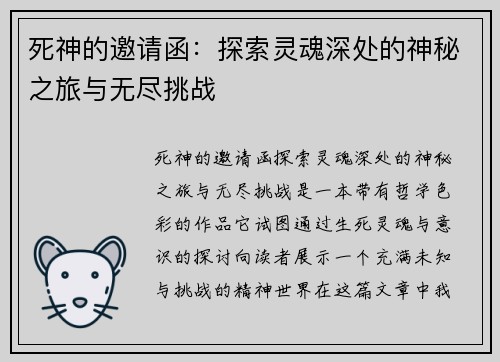 死神的邀请函：探索灵魂深处的神秘之旅与无尽挑战