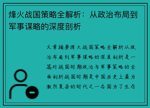 烽火战国策略全解析：从政治布局到军事谋略的深度剖析