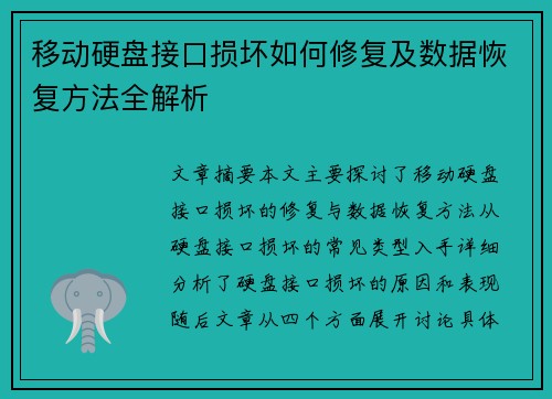 移动硬盘接口损坏如何修复及数据恢复方法全解析