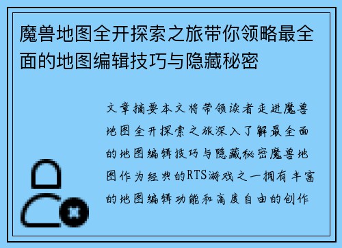 魔兽地图全开探索之旅带你领略最全面的地图编辑技巧与隐藏秘密