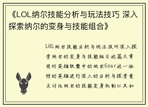 《LOL纳尔技能分析与玩法技巧 深入探索纳尔的变身与技能组合》