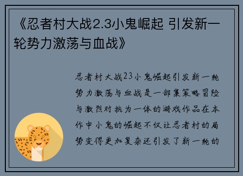 《忍者村大战2.3小鬼崛起 引发新一轮势力激荡与血战》