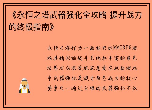 《永恒之塔武器强化全攻略 提升战力的终极指南》