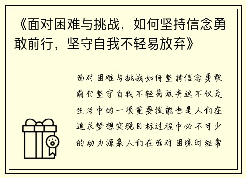 《面对困难与挑战，如何坚持信念勇敢前行，坚守自我不轻易放弃》